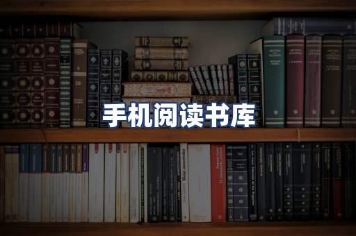 手机阅读书库