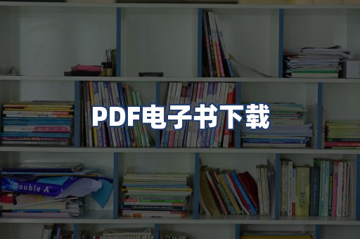 PDF电子书下载